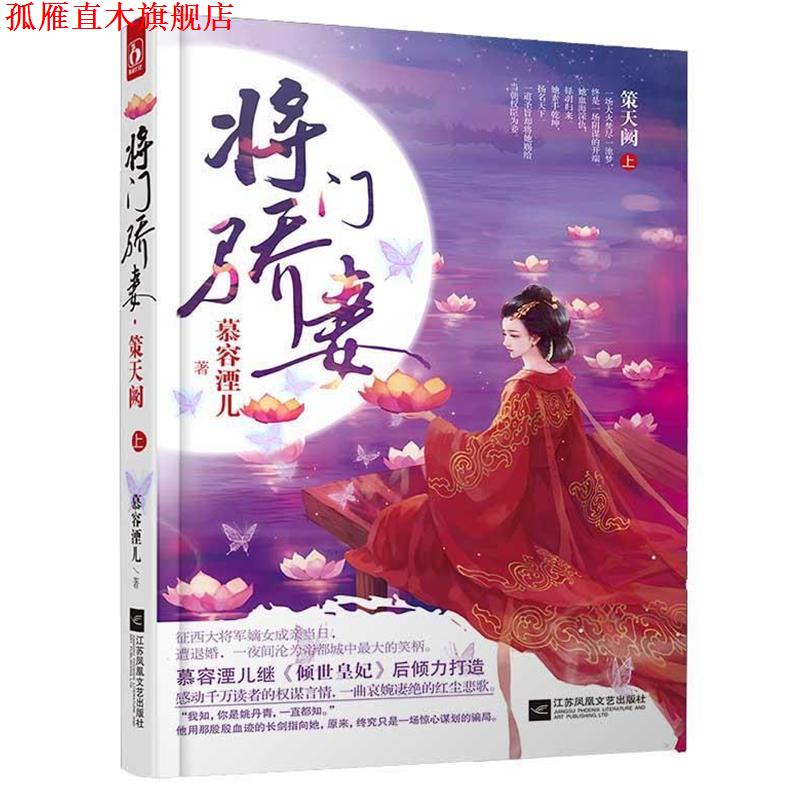 【正版书】 将门骄妻 策天阙 慕容湮儿 江苏文艺出版社