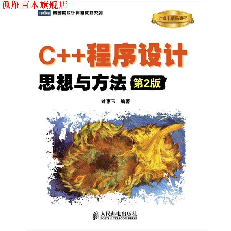 【正版书】 C++程序设计:思想与方法 翁惠玉 著 人民邮电出版社