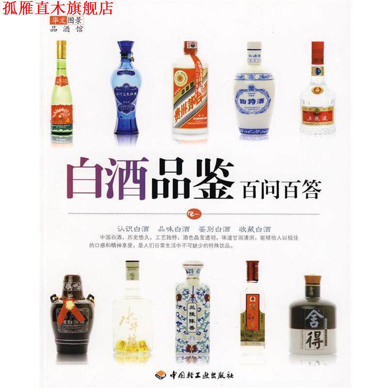 【正版书】 白酒品鉴百问百答－华文图景品酒馆 华文图景　编 中国轻工业出版社