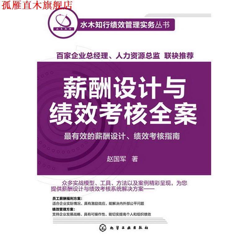【正版书】 水木知行绩效管理实务丛书--薪酬设计与绩效考核全案 赵国军 化学工业出版社
