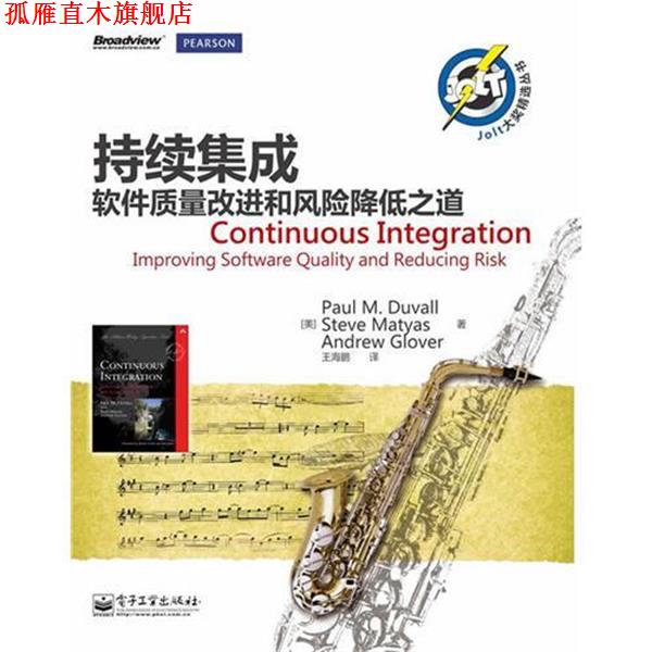 【正版书】 持续集成：软件质量改进和风险降低之道 [美]Paul M. Duvall （保罗.M. 杜瓦尔）Steve Matyas （史蒂夫.迈耶斯） Andr