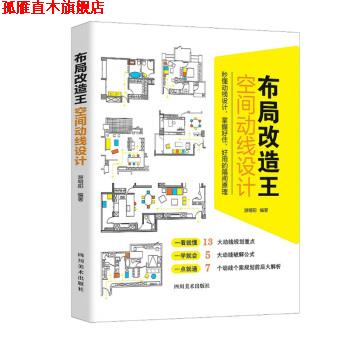 【正版书】 布局改造王空间动线设计 游明阳 著 四川美术出版社