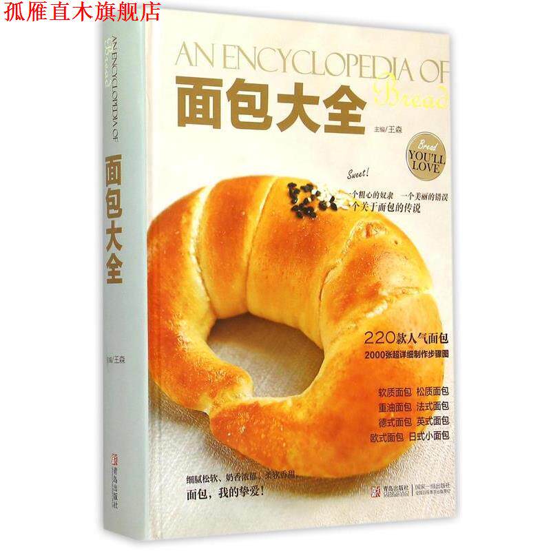 【正版书】 面包大全 王森,王森 青岛出版社