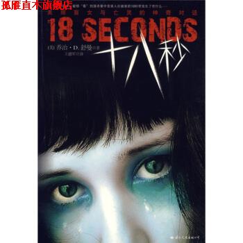 【正版书】 十八秒:美丽盲女与亡灵的神奇对话 [美] 舒曼 著,王德军 译 国际文化出版公司