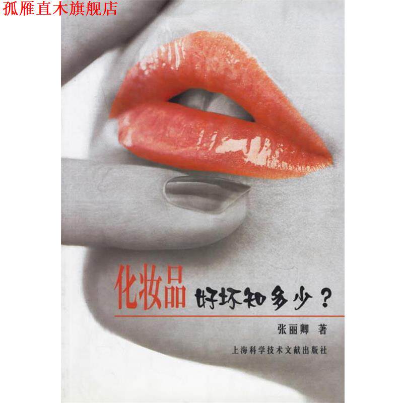 【正版书】 化妆品好坏知多少 张丽卿 编著 上海科学技术文献出版社