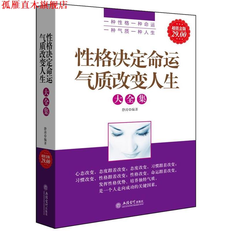 【正版书】 金版-性格决定命运气质改变人生大全集 静涛 编著 立信会计出版社