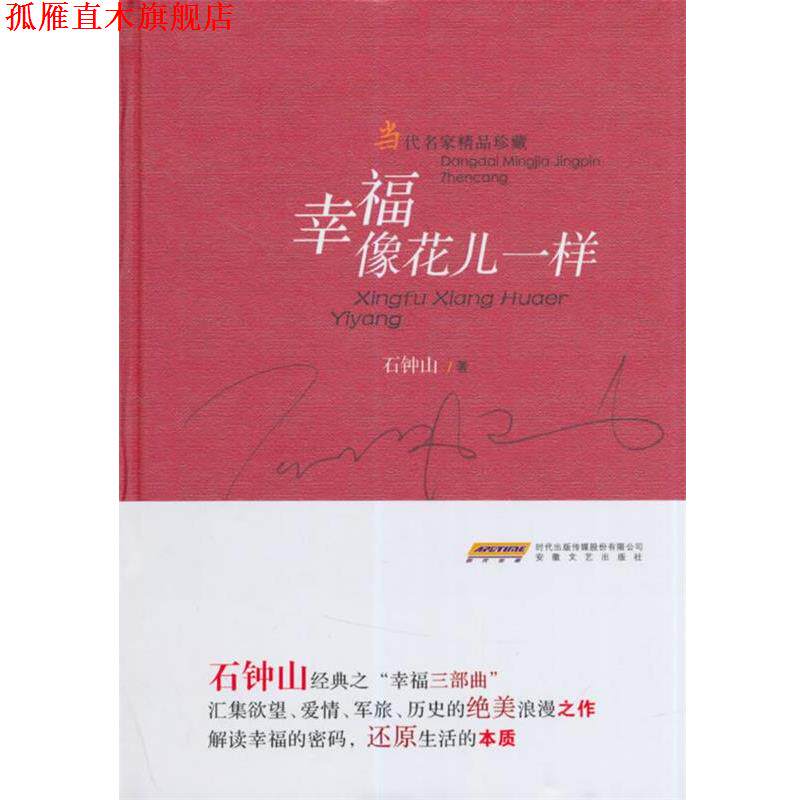 【正版书】 幸福像花儿一样 石钟山 安徽文艺出版社
