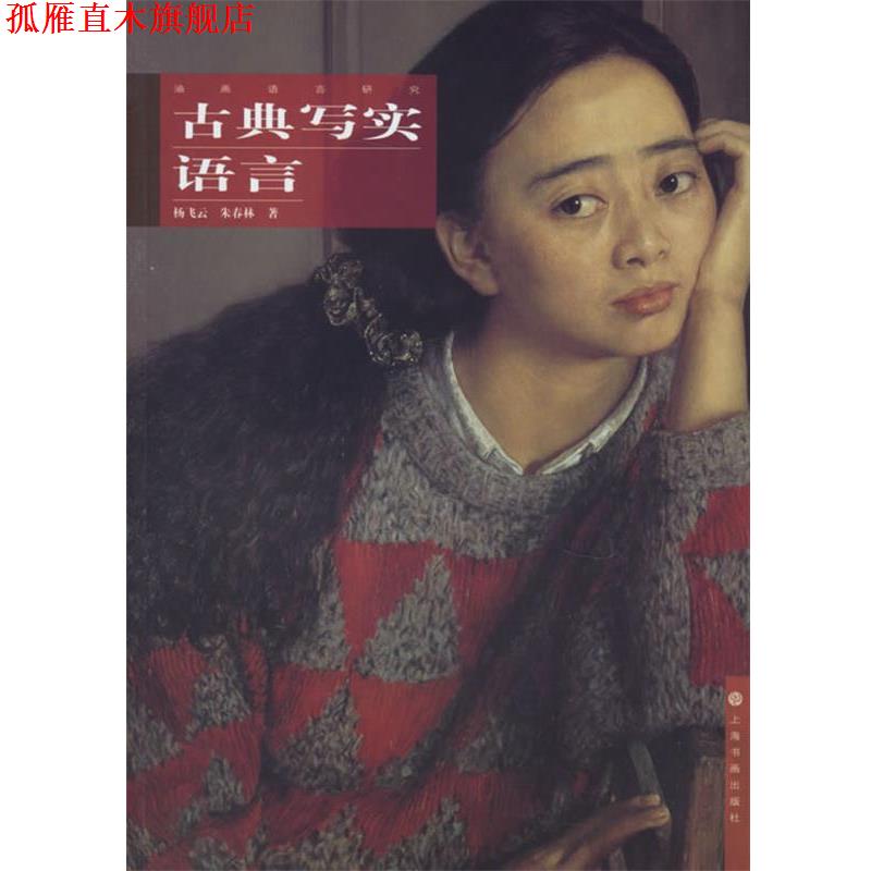 【正版书】 古典写实语言 油画语言研究 杨飞云,朱春林 著 上海书画出版社