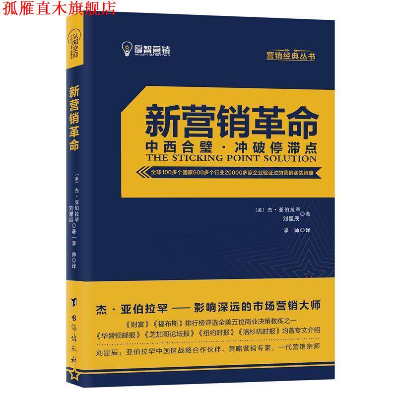 【正版书】 新营销革命 【美】杰·亚伯拉罕刘星辰 台海出版社
