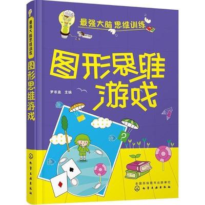 【正版书】 最强大脑思维训练--图形思维游戏 罗非鱼 化学工业出版社