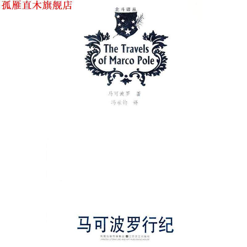【正版书】 马可波罗行纪 马可波罗 (Polo M.), 冯承钧 江苏文艺出版社