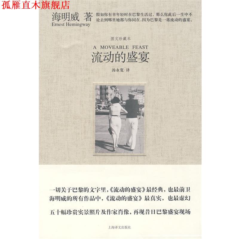 【正版书】 流动的盛宴 (美)海明威　著,汤永宽　译 上海译文出版社