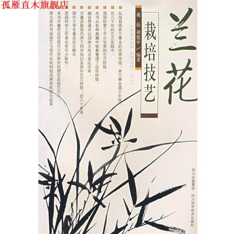 【正版书】 兰花栽培技艺 戴抗,胡德中 四川科技出版社