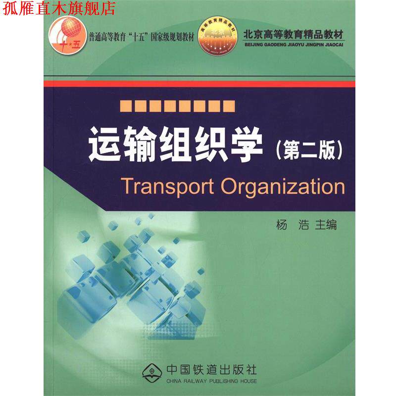 【正版书】 运输组织学 杨浩 主编 中国铁道出版社