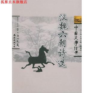 【正版书】 中国文学经典:汉魏六朝诗选 鲁宝玉,汪玉川 著,韩兆琦,聂石樵 编 南海出版公司出版社