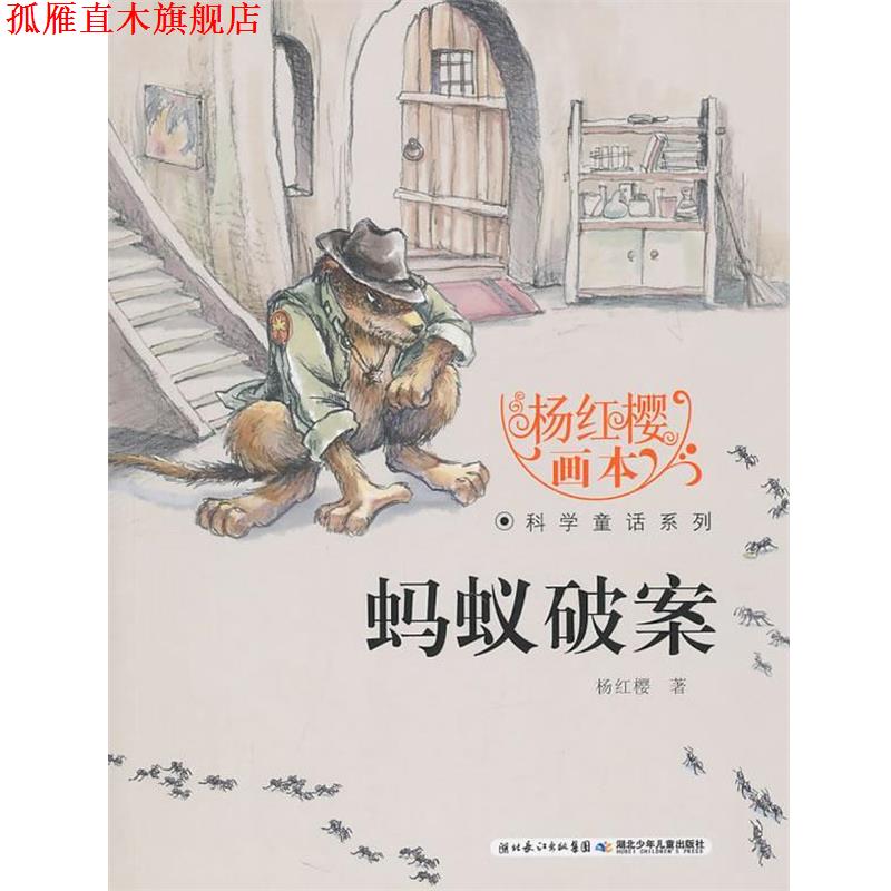 【正版书】 杨红樱画本科学童话系列 蚂蚁破案 杨红樱 湖北少儿出版社