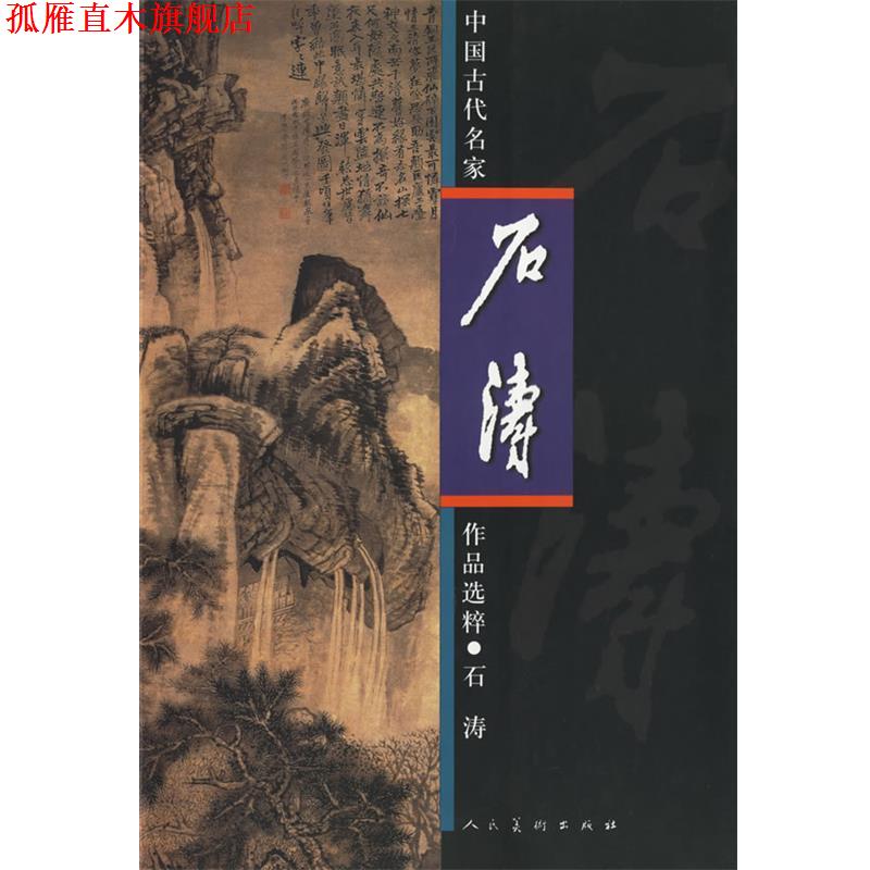 【正版书】 中国古代名家作品选粹·石涛 (清)石涛 绘 人民美术出版社