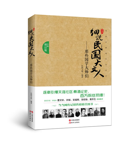 【正版】那些国学大师们u0026mdash;细说民国大文人（连载引爆天涯社区煮酒论史，百 文林