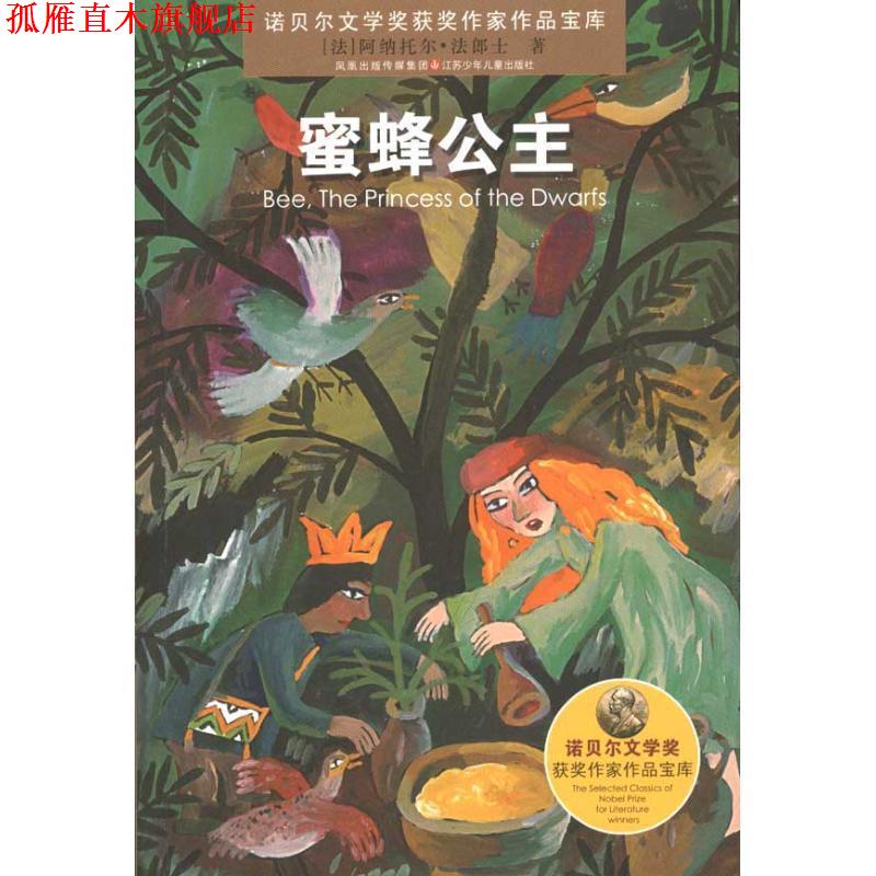 【正版书】 蜜蜂公主 诺贝尔文学奖获奖作家作品宝库 [法] 阿纳托尔&middot;法郎士 江苏少年儿童出版社