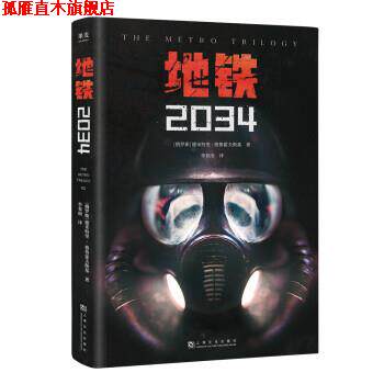 【正版书】 地铁2034(百万销量游戏大作《地铁 果麦文化,出品,[俄]德米特里·格鲁霍夫斯基著,李春雨 译 上海文化出版社