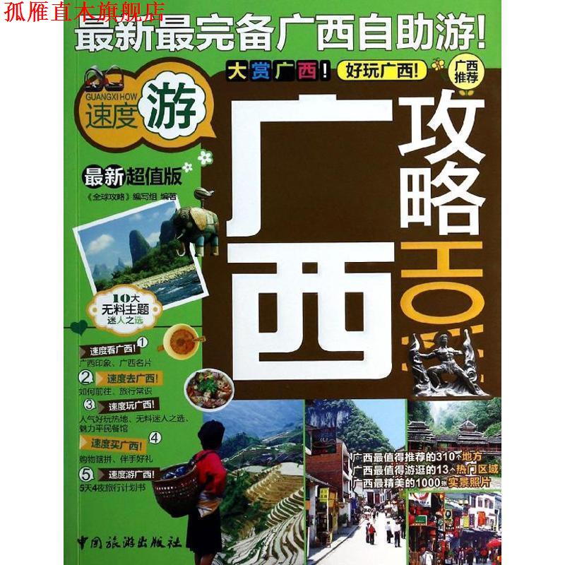 【正版书】 广西攻略 "攻略"编写组 中国旅游出版社