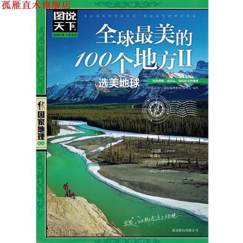 【正版书】 的100个地方2.选美地球 《图说天下·国家地理系列》编委会 北京联合出版公司