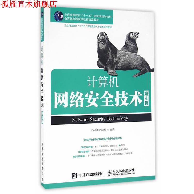 【正版书】 计算机网络安全技术 石淑华 池瑞楠 人民邮电出版社