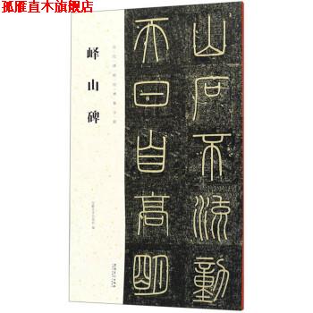【正版书】 峄山碑 历代碑帖经典集字联 安徽美术出版社 安徽美术出版社