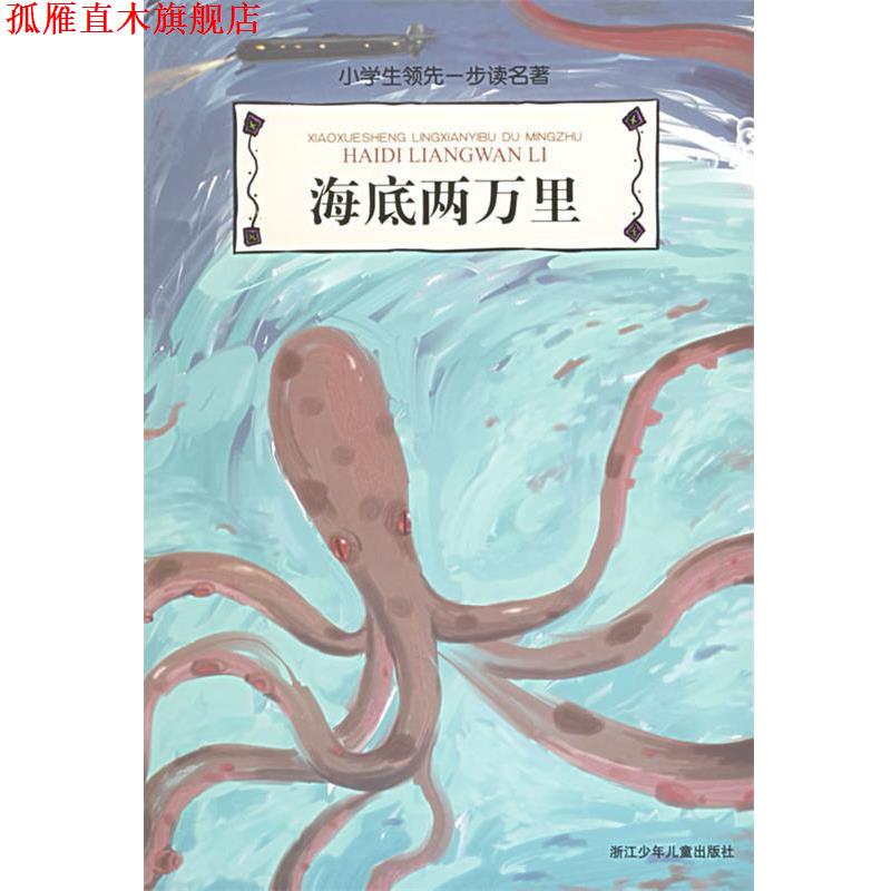 【正版书】 小学生一步读名著:海底两万里 (法)凡尔纳 著 浙江少年儿童出版社