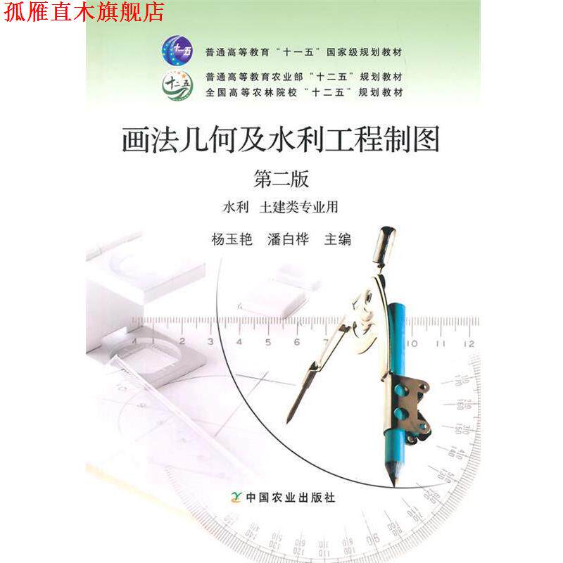 【正版书】 画法几何级水利工程制图第二版 杨玉艳,潘白桦 主编 中国农业出版社