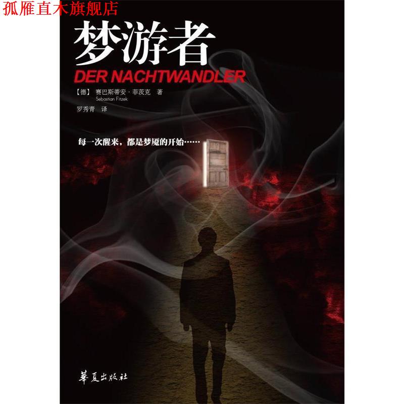 【正版书】 梦游者 (德)赛巴斯蒂安 菲茨克,罗秀青 华夏出版社