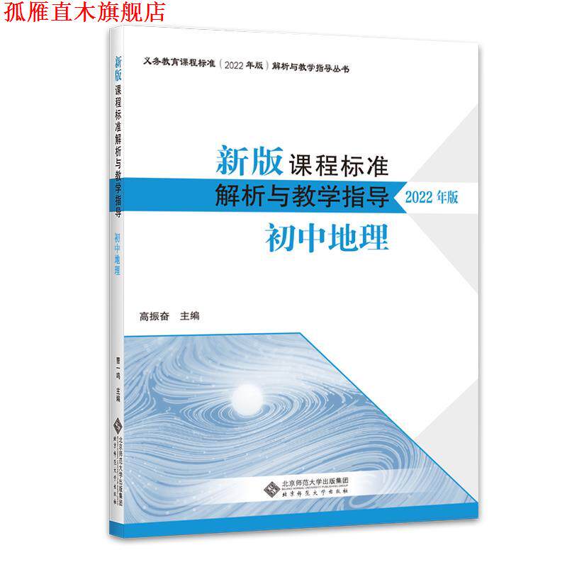 【正版书】 新版课程标准解析与教学指导:初中地理 高振奋 北京师范大学出版社