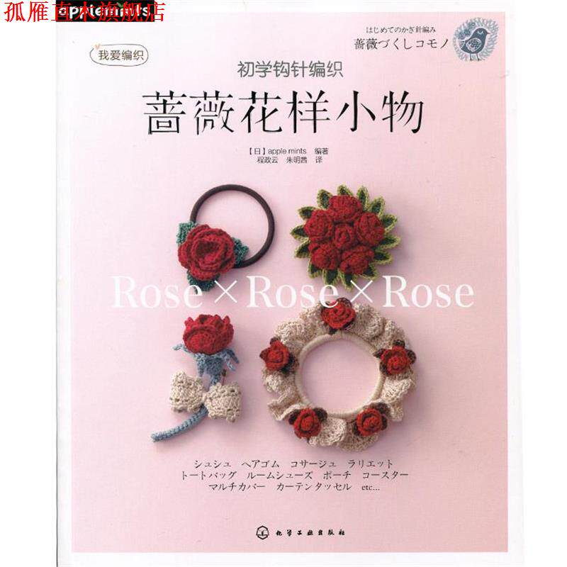 【正版书】 初学钩针编织蔷薇花样小物 [日]apple mints 　编著,程政云,朱明茜　译 化学工业出版社
