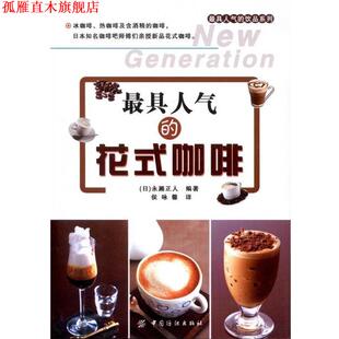 【正版书】 人气的花式咖啡 (日)永濑正人　编著,侯咏馨　译 中国纺织出版社