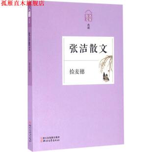 【正版书】 张洁散文-捡麦穗-名家散文典藏 张洁 著 浙江文艺出版社