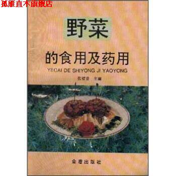 【正版书】 野菜的食用及药用 孙建国,张哲普 著 金盾出版社