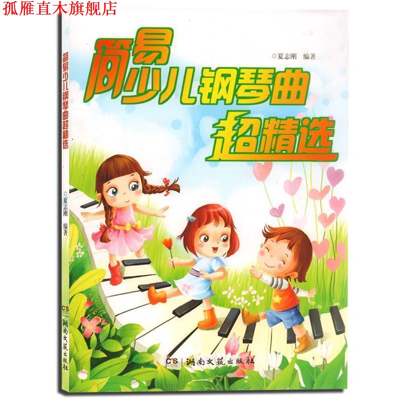 【正版书】 简易少儿钢琴曲超精选 夏志刚 著 湖南文艺出版社