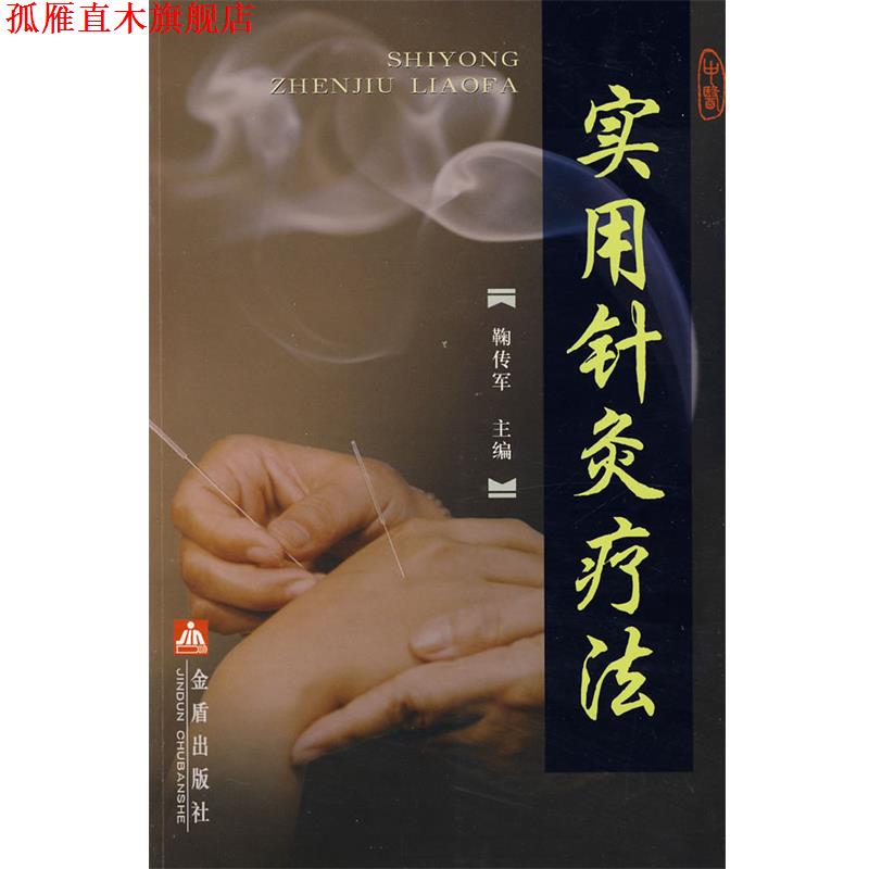 【正版书】 实用针炙疗法 鞠传军 金盾出版社