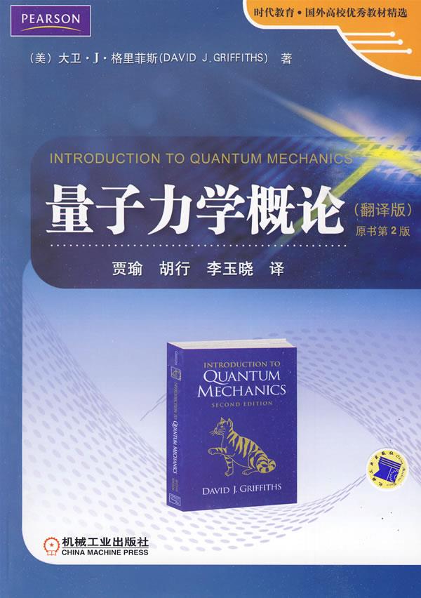 【正版书】 量子力学概论 David J.Griffths(美)贾瑜 胡行 李玉晓译 机械工业出版社