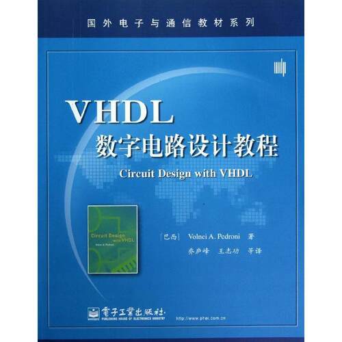 【正版书】 VHDL数字电路设计教程 (巴西)佩德罗尼 电子工业出版社