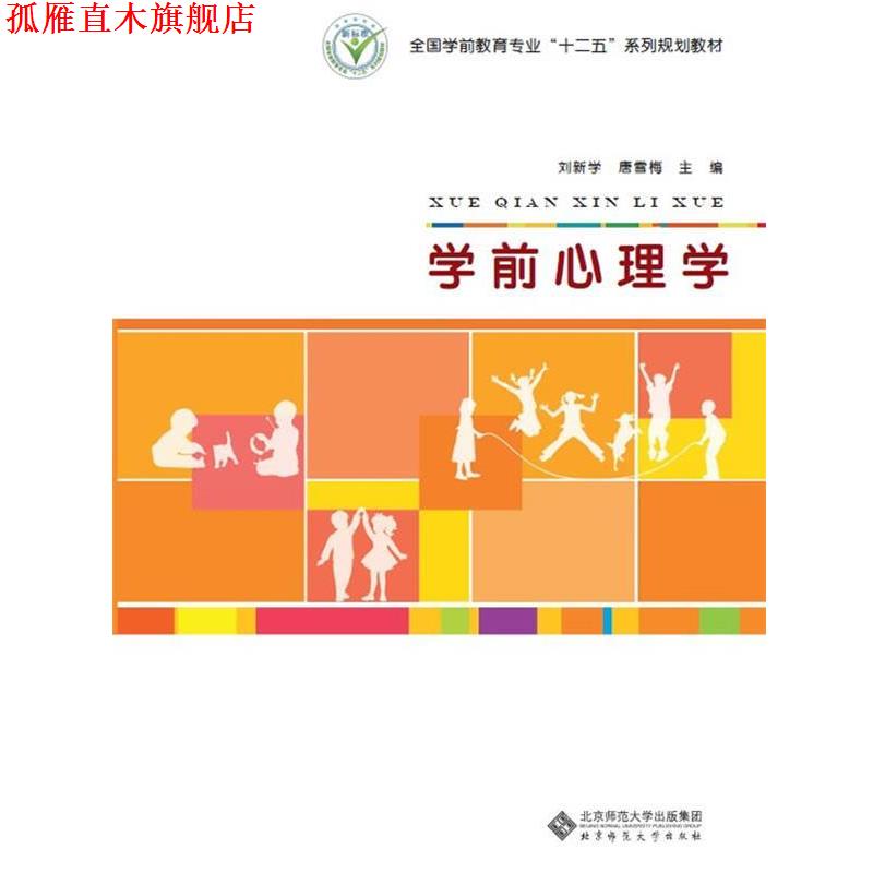 【正版书】 全国学前教育专业“十二五”系列规划教材:学前心理学 刘新学,唐雪梅　主编 北京师范大学出版社