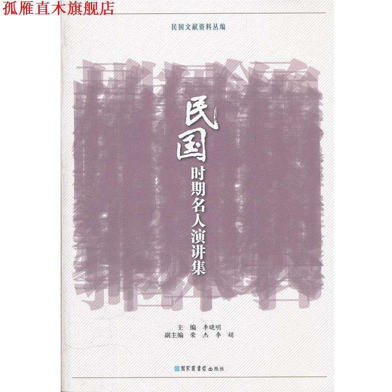 【正版书】 民国时期名人演讲集 李晓明 主编 国家图书馆出版社