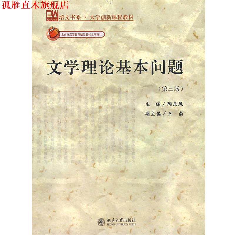 【正版书】 文学理论基本问题 陶东风 主编 北京大学出版社