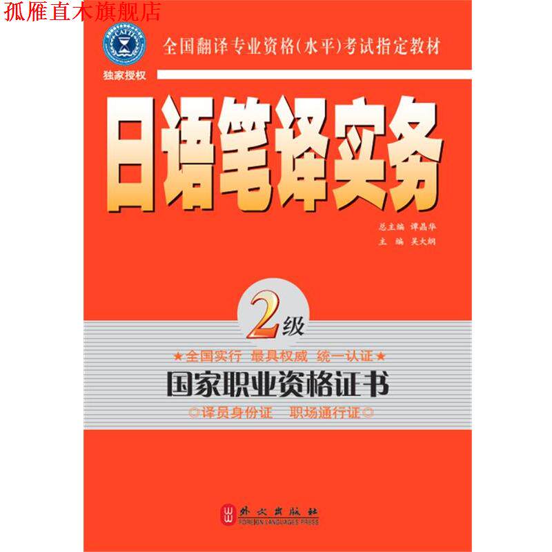 【正版书】 日语笔译实务 2级 吴大纲　主编 外文出版社
