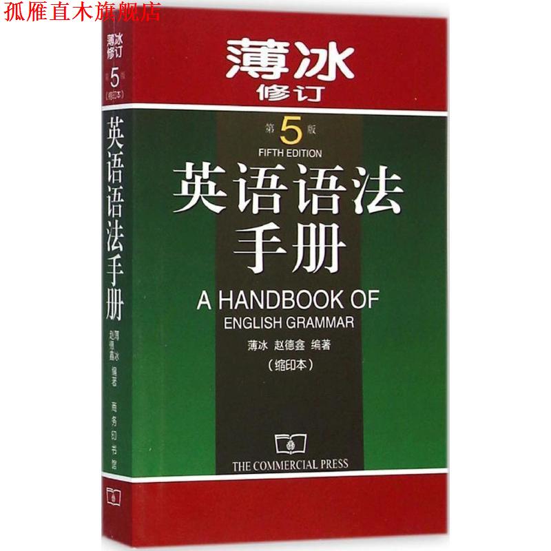 【正版书】 英语语法手册 第5版 薄冰,赵德鑫 编著 商务印书馆
