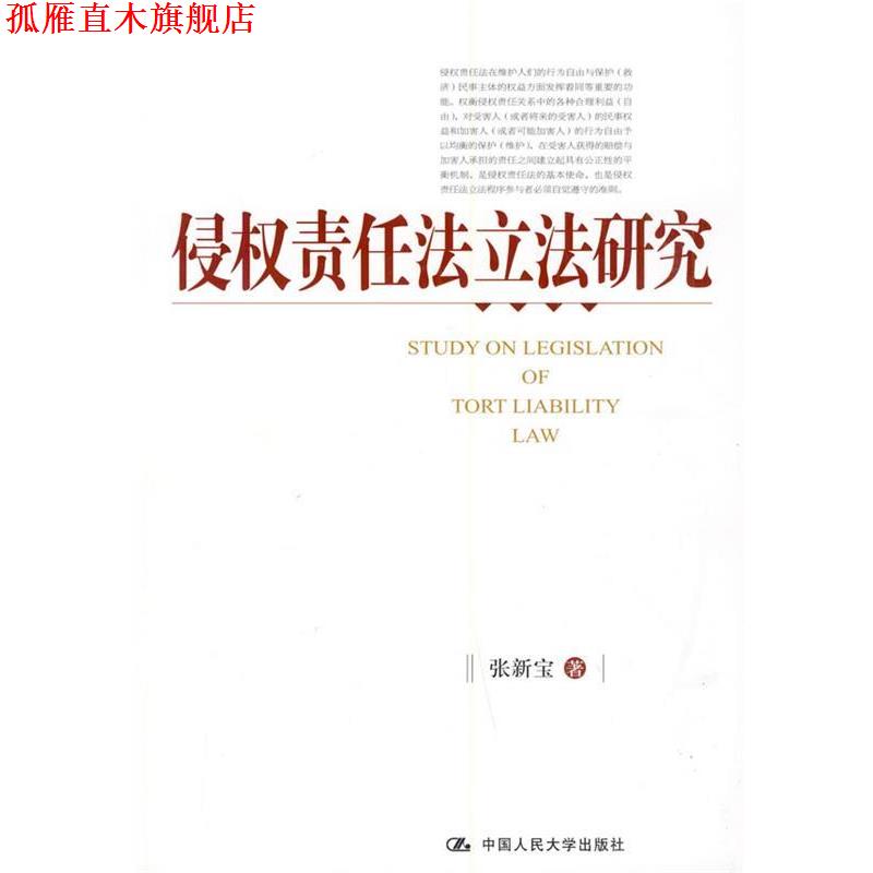 【正版书】 侵权责任法立法研究 张新宝 著 中国人民大学出版社