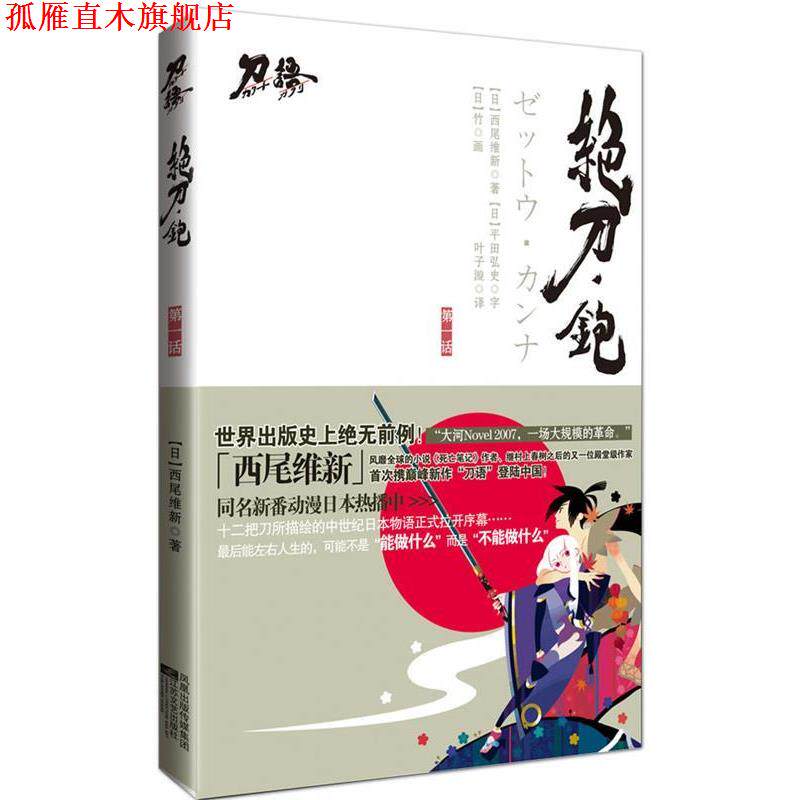 【正版书】 绝刀·铇 (日)西尾维新 著,叶子漩 译 江苏文艺出版社
