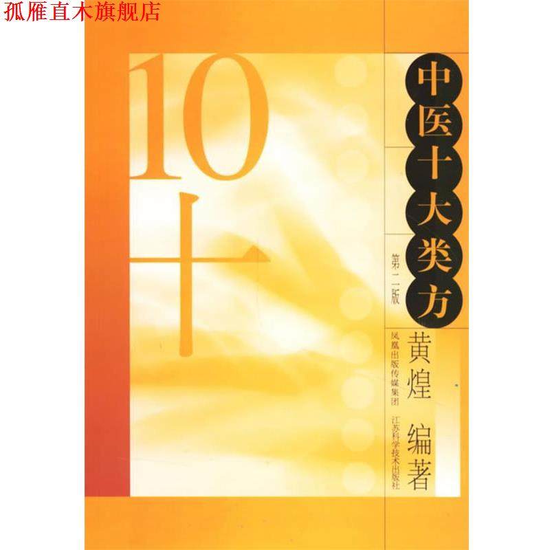 【正版书】 中医十大类方 黄煌 编 江苏科学技术出版社