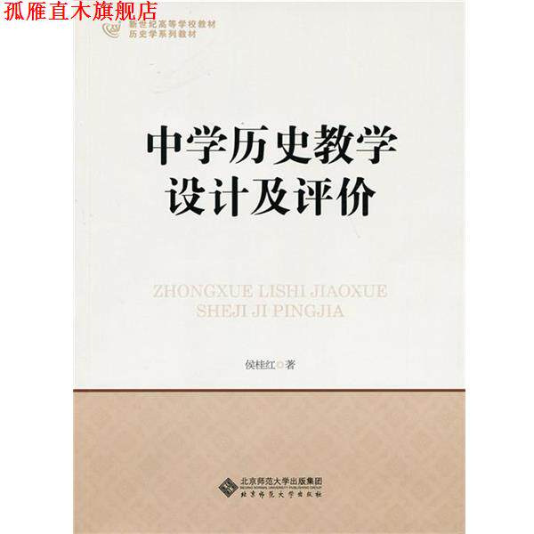 【正版书】 中学历史教学设计及评价 侯桂红 北京师范大学出版社