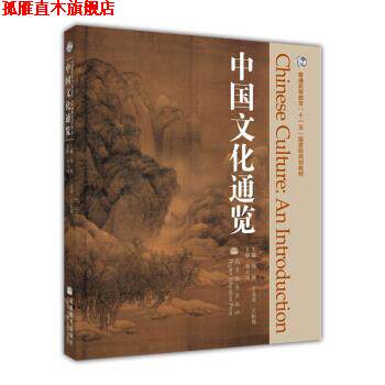 【正版书】 普通高等教育“十一五”国家级规划教材:中国文化通览 杨敏,王克奇,王恒展 编 高等教育出版社